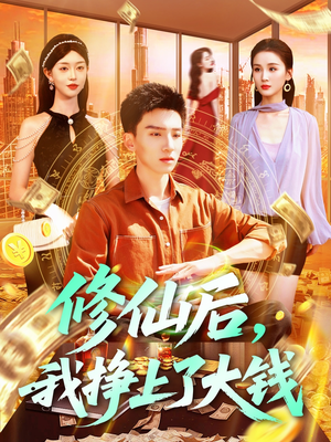 《修仙后，我挣上了大钱》（100集）短剧畅快追全集不停