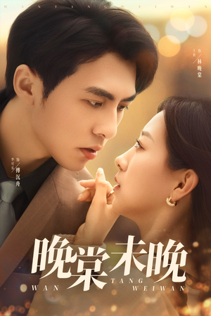 《晚棠未晚》（60集）热门短剧全集在线热看