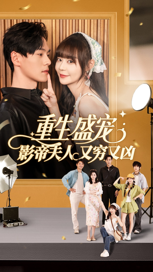 《重生盛宠影帝夫人又穷又凶》（80集）热门短剧全集速看