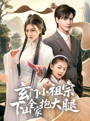 《玄门小祖宗下山全家抱大腿》（85集）在线看短剧全集过瘾
