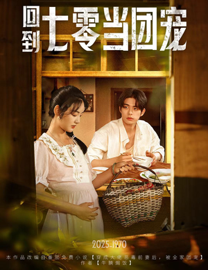 《回到七零当团宠》（63集）短剧全集免费追