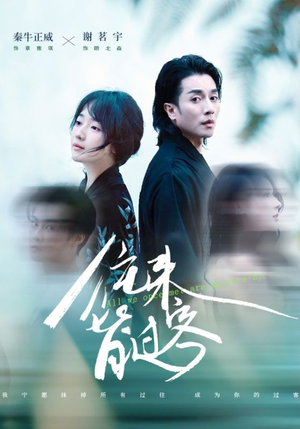 《往来皆过客》（50集）免费短剧全集随心看