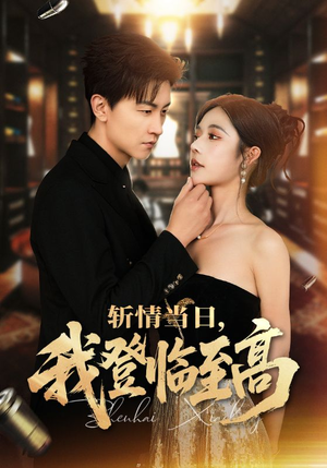 《斩情当日，我登临至高》（69集）短剧一口气全集看完