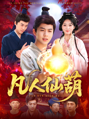 《凡人仙葫》（103集）免费看短剧全集不停歇