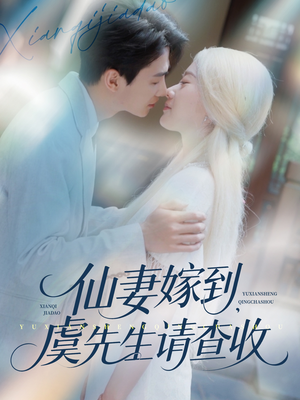 《仙妻嫁到，虞先生请查收》（81集）免费看短剧全集过瘾