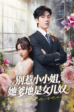 《别惹小小姐她爹地是女儿奴》（85集）短剧免费畅看全集