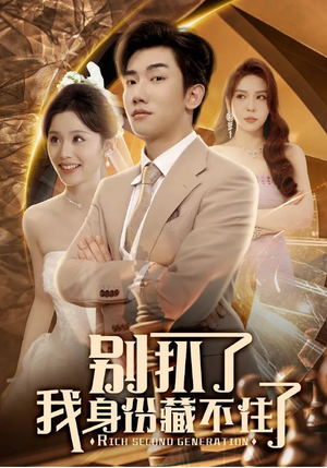 《别扒了我身份藏不住了》（60集）短剧免费全集在线追