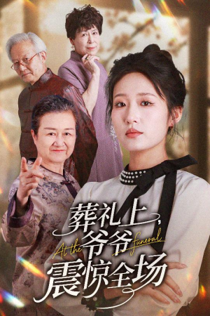 《葬礼上爷爷震惊全场》（52集）精彩短剧在线追完