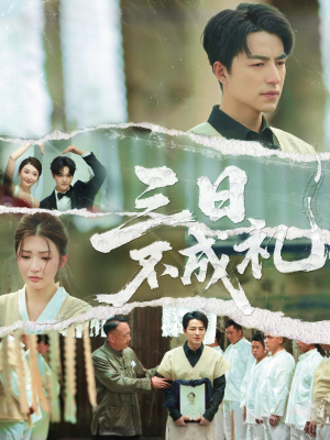 《三日不成礼》（55集）短剧全集免费在线追