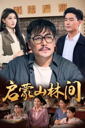 《启蒙山林间》（50集）超燃短剧完整版抢先看