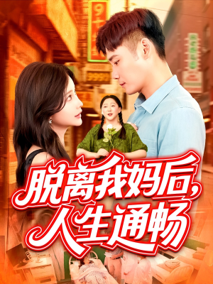 脱离我妈后人生通畅(97集) 脱离我妈后人生通畅(97集)最火短剧热播中