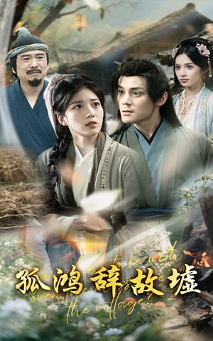 《孤鸿辞故墟》（47集）短剧全集免费在线看