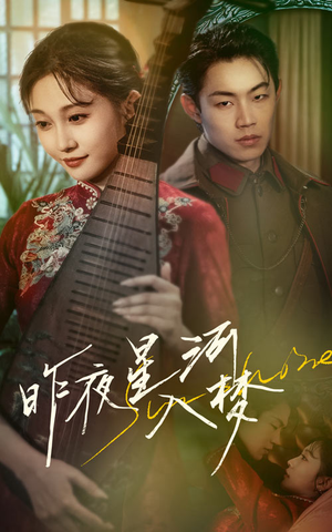 《昨夜星河入梦》（60集）短剧免费畅看全集