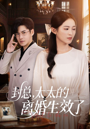 《封总，太太的离婚生效了》（82集）一口气追完短剧全集