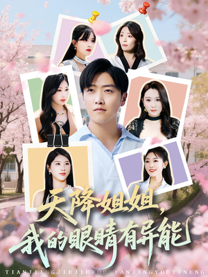 天降姐姐,我的眼睛有异能(73集) 天降姐姐,我的眼睛有异能(73集)短剧太上头了