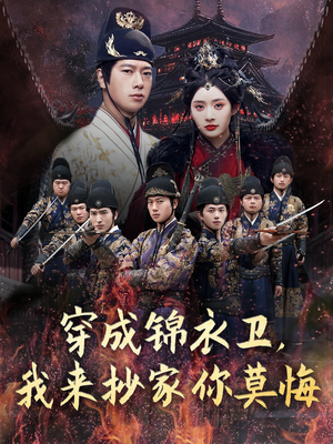 《穿成锦衣卫，我来抄家你莫悔》（77集）超燃短剧在线追不停