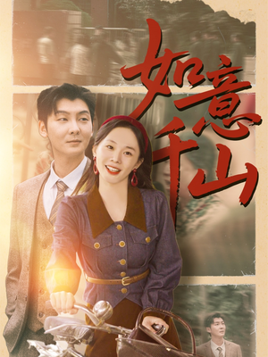 《如意千山》（59集）免费畅享短剧全集观看