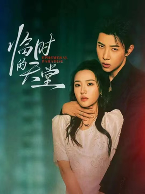 《临时的天堂》（63集）看短剧全集畅享不停