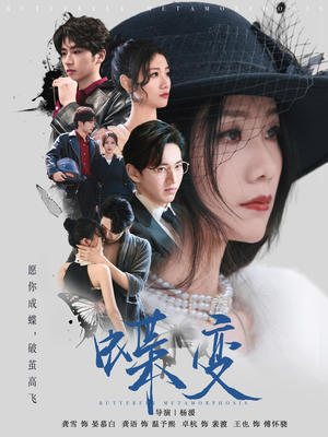 《蝶变》（70集）在线畅看短剧全集免费
