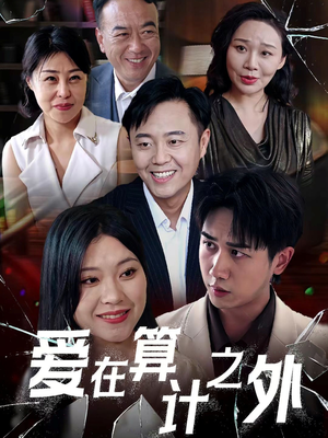 《爱在算计之外》（25集）精彩短剧全集畅快追