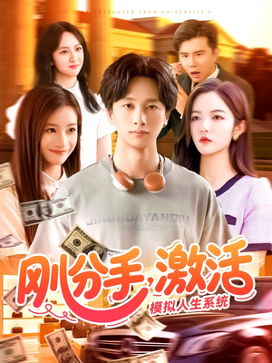 《刚分手，激活模拟人生系统》（95集）热门短剧全集在线赏