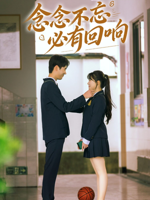 《念念不忘，必有回响》（61集）短剧免费在线全集看