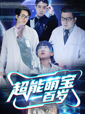 《超能萌宝一百岁》（50集）在线短剧全集免费追到底