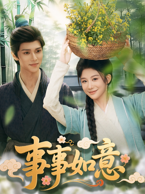 《事事如意》（100集）在线短剧全集畅快追