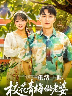 《重活一世，校花青梅做老婆》（80集）爆款短剧一追到底