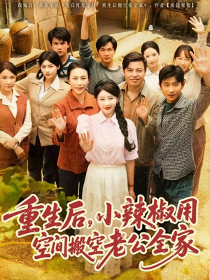 《重生后，小辣椒用空间搬空老公全家》（80集）免费看短剧全集不停