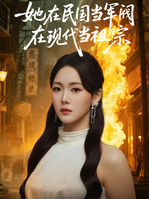《她在民国当军阀在现代当祖宗》（70集）精彩短剧全集免费看