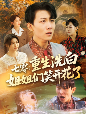 《七零重生洗白姐姐们笑开花了》（83集）短剧免费看全集超爽