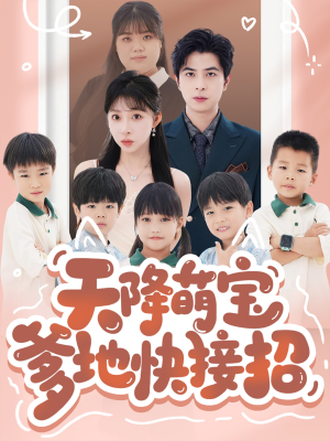 天降萌宝爹地快接招(50集) 天降萌宝爹地快接招(50集)精彩好看的短剧