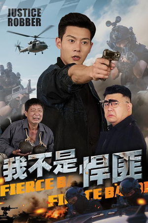 《我不是悍匪》（61集）精彩短剧免费在线追全集