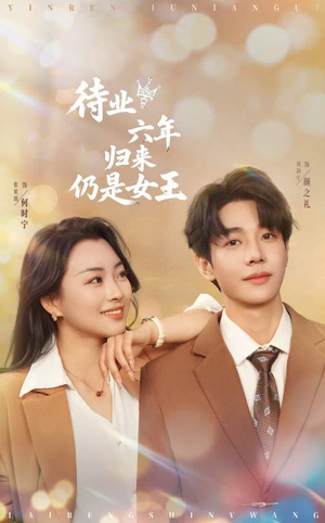 《待业六年归来仍是女王》（68集）短剧精彩不断全集畅看