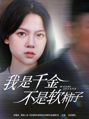 《我是千金不是软柿子》（60集）畅快追短剧全集无阻
