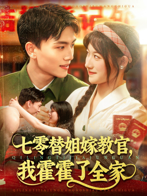 《七零替姐嫁教官，我霍霍了全家》（100集）免费短剧全集一追到底