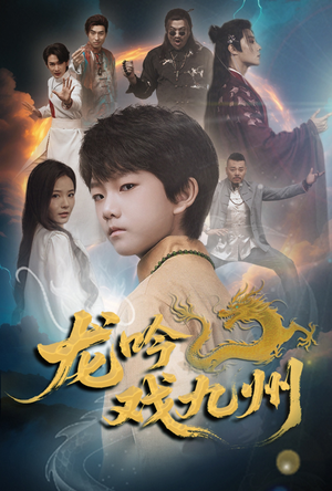 《龙吟戏九州》（60集）短剧免费畅享全集看