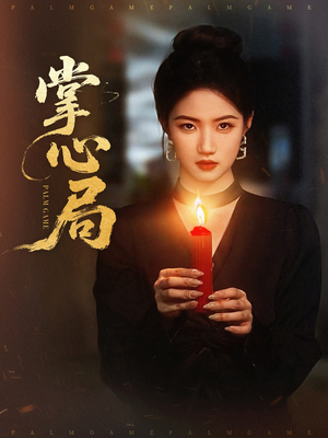 《掌心局》（89集）短剧免费全集追到底