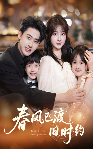 《春风已渡旧时约》（60集）免费看短剧全集不停