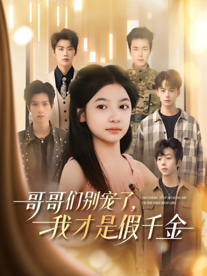 《哥哥们别宠了，我才是假千金》（68集）短剧全集免费在线追