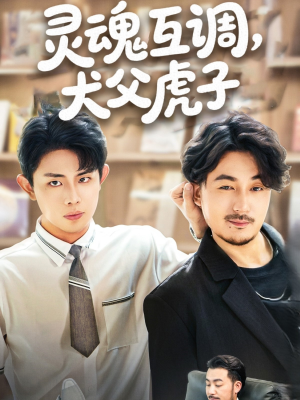 《灵魂互调犬父虎子》（54集）短剧精彩一集不落看