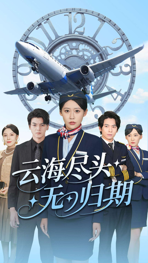 《云海尽头无归期》（100集）一口气追完短剧精彩