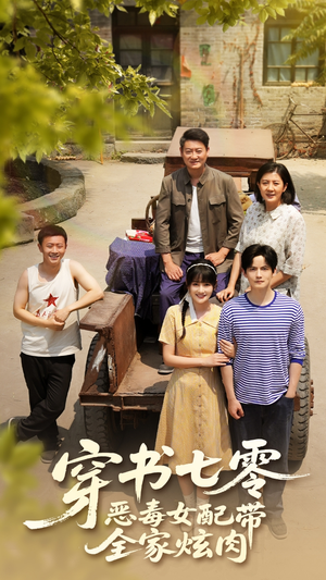 《穿书七零恶毒女配带全家炫肉》（58集）一口气追完短剧全集