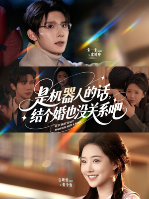 《是机器人的话结个婚也没关系吧》（96集）在线畅看短剧大结局