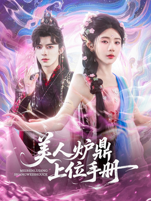 美人炉鼎上位手册(80集) 美人炉鼎上位手册(80集)热播短剧分享