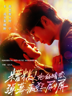 《糟糕他的暗恋弹幕疯狂刷屏》（58集）短剧在线免费全集看