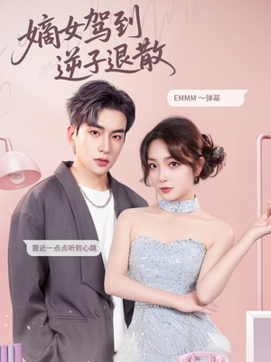 《嫡女驾到逆子退散》（74集）在线短剧全集免费看个够