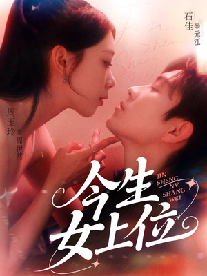 今生女上位(79集) 今生女上位(79集)全集一次看完