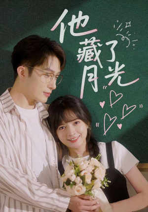 《他藏了月光》（82集）短剧畅享观看不停歇